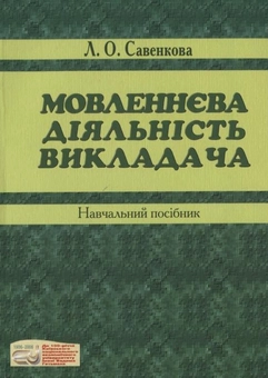 Бумажная книга «Мовленнєва діяльність викладача», автор Людмила Савенкова - фото №1 - миниатюра
