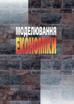 Паперова книга «Моделювання економіки», автор Вальдемар Вітлінський - фото №3 - мініатюра