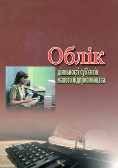 Бумажная книга «Облік діяльності суб'єктів малого підприємництва», авторов Евгений Свидерский, Дмитрий Свидерский - фото №3 - миниатюра