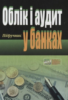 Паперова книга «Облік і аудит у банках» - фото №1 - мініатюра