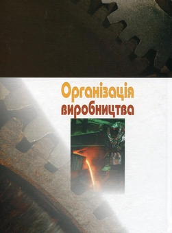Бумажная книга «Організація виробництва», автор Владимир Васильков - фото №3 - миниатюра