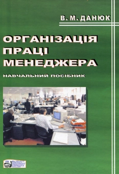 Бумажная книга «Організація праці менеджера», автор Василий Данюк - фото №2 - миниатюра