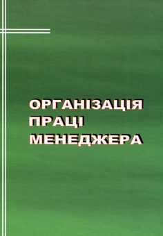 Бумажная книга «Організація праці менеджера», автор Василий Данюк - фото №3 - миниатюра