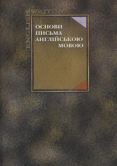 Паперова книга «Основи письма англійською мовою» - фото №3 - мініатюра