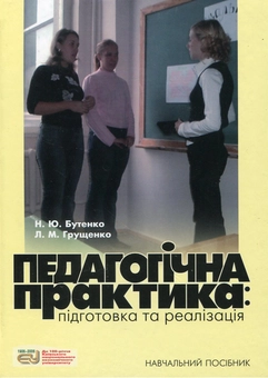 Паперова книга «Педагогічна практика. Підготовка та реалізація», авторів Наталія Бутенко, Людмила Грущенко - фото №2 - мініатюра