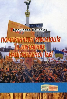 Паперова книга «Помаранчева революція в променях національної ідеї», автор Броніслав Панасюк - фото №2 - мініатюра
