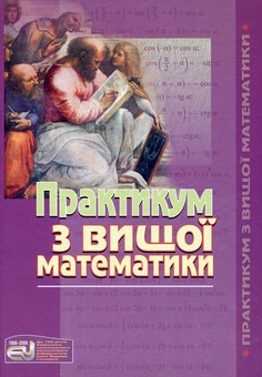 Бумажная книга «Практикум з вищої математики», авторов Татьяна Блудова, Игорь Греджук, Ирада Джалладова - фото №2 - миниатюра