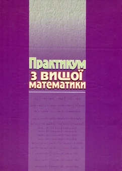 Бумажная книга «Практикум з вищої математики», авторов Татьяна Блудова, Игорь Греджук, Ирада Джалладова - фото №3 - миниатюра