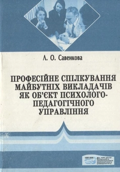 Паперова «Професійне спілкування майбутніх викладачів як об'єкт психолого-педагогічного управління», автора Людмила Савенкова– фото №1
