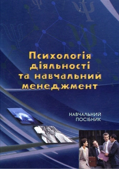 Бумажная книга «Психологія діяльності та навчальний менеджмент», авторов Марина Артюшина, Лариса Журавская, Лина Колесниченко - фото №2 - миниатюра