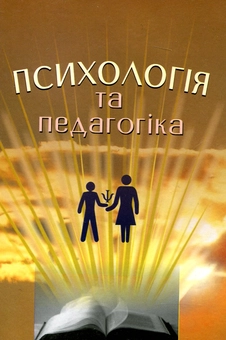 Бумажная книга «Психологія та педагогіка», авторов Лина Колесниченко, Марина Артюшина, Елена Котикова, Лариса Журавская, Виктор Лозница, Людмила Музычко, Людмила Петко, Марина Радченко, Анна Романова, Валентина Сгадова - фото №2 - миниатюра