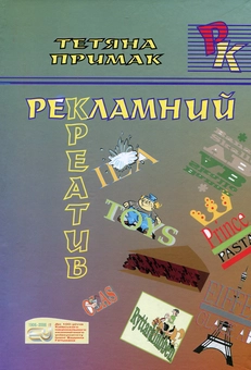 Бумажная книга «Рекламний креатив», автор Татьяна Примак - фото №2 - миниатюра