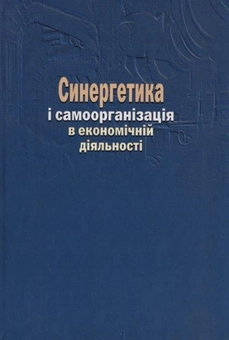 Паперова книга «Синергетика і самоорганізація в економічній діяльності», автор Василь Білоус - фото №3 - мініатюра