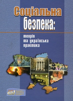Бумажная книга «Соціальна безпека. Теорія та українська практика», авторов Иван Гнибиденко, Анатолий Колот, Ольга Новикова - фото №1 - миниатюра