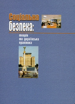 Бумажная книга «Соціальна безпека. Теорія та українська практика», авторов Иван Гнибиденко, Анатолий Колот, Ольга Новикова - фото №3 - миниатюра