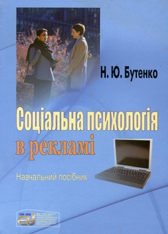 Паперова книга «Соціальна психологія в рекламі», автор Наталія Бутенко - фото №2 - мініатюра