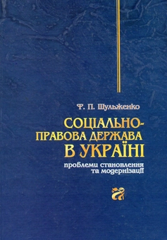 Паперова книга «Соціально-правова держава в Україні. Проблеми становлення та модернізації», автор Федір Шульженко - фото №2 - мініатюра