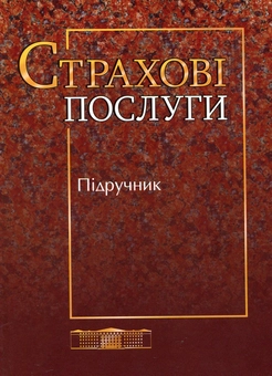 Паперова книга «Страхові послуги», авторів Семен Осадець, Тетяна Артюх, Ольга Гаманкова, Ольга Колотіло, Тетяна Кривошлик, Олена Мельникова, Тетяна Татаріна, Василь Фурман - фото №1 - мініатюра