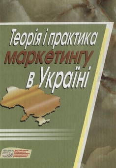 Паперова книга «Теорія і практика маркетингу в Україні» - фото №2 - мініатюра