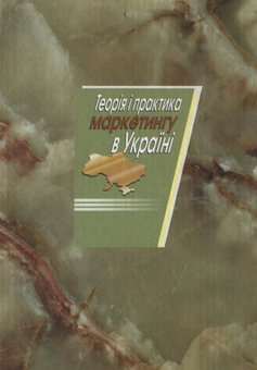 Паперова книга «Теорія і практика маркетингу в Україні» - фото №3 - мініатюра