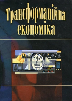 Паперова книга «Трансформаційна економіка» - фото №1 - мініатюра