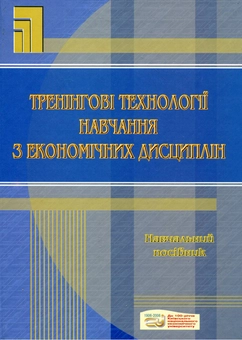 Бумажная книга «Тренінгові технології навчання з економічних дисциплін», авторов Галина Ковальчук, Наталья Бутенко, Марина Артюшина - фото №2 - миниатюра