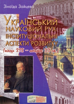 Бумажная книга «Український науковий рух. Інституціональні аспекти розвитку (кінець ХІХ - початок ХХ ст.)», автор Зинаида Зайцева - фото №1 - миниатюра