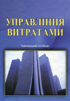Бумажная книга «Управління витратами», авторов Михаил Грещак, Вячеслав Гордиенко, Алексей Коцюба, Юрий Лозовик - фото №1 - миниатюра