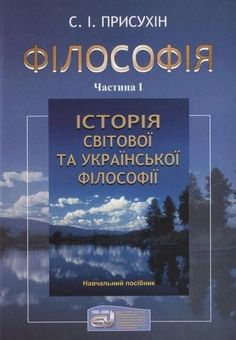 Бумажная книга «Філософія. У 2 частинах. Частина 1. Історія світової та української філософії», автор Сергей Присухин - фото №1 - миниатюра