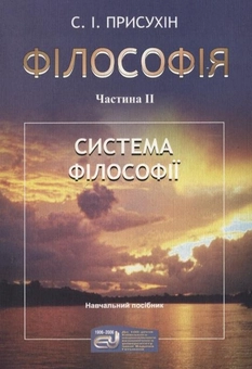 Бумажная книга «Філософія. У 2  частинах. Частина 2. Система філософії», автор Сергей Присухин - фото №2 - миниатюра