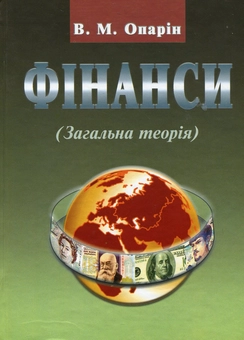Бумажная книга «Фінанси. Загальна теорія», автор Валерий Опарин - фото №1 - миниатюра