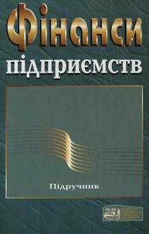 Паперова книга «Фінанси підприємств» - фото №1 - мініатюра