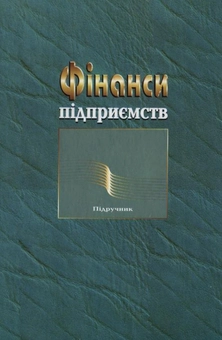 Паперова книга «Фінанси підприємств» - фото №3 - мініатюра