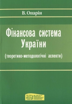 Бумажная книга «Фінансова система України», автор Валерий Опарин - фото №1 - миниатюра