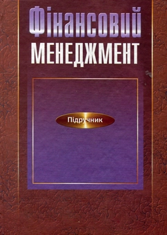Паперова книга «Фінансовий менеджмент» - фото №2 - мініатюра