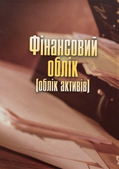 Паперова книга «Фінансовий облік. Облік активів», авторів Віталій Бабіч, Світлана Сагова - фото №3 - мініатюра