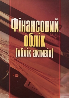 Паперова книга «Фінансовий облік. Облік активів», авторів Віталій Бабіч, Світлана Сагова - фото №1 - мініатюра