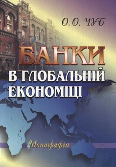 Паперова книга «Банки в глобальній економіці», автор Олена Чуб - фото №2 - мініатюра