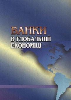 Паперова книга «Банки в глобальній економіці», автор Олена Чуб - фото №3 - мініатюра