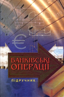 Бумажная книга «Банківські операції», авторов Анатолий Мороз, Михаил Савлук, Мая Пуховкина - фото №1 - миниатюра