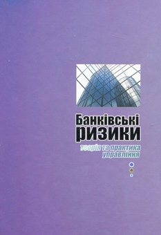 Паперова книга «Банківські ризики. Теорія та практика управління», авторів Людмила Примостка, Олексій Лисенок, Олена Чуб - фото №3 - мініатюра