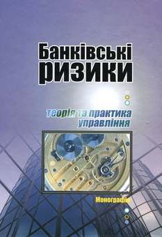 Паперова книга «Банківські ризики. Теорія та практика управління», авторів Людмила Примостка, Олексій Лисенок, Олена Чуб - фото №2 - мініатюра