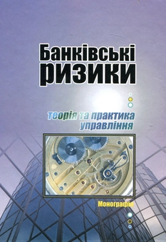 Паперова книга «Банківські ризики. Теорія та практика управління», авторів Людмила Примостка, Олексій Лисенок, Олена Чуб - фото №1 - мініатюра