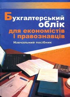 Паперова книга «Бухгалтерський облік для економістів і правознавців» - фото №2 - мініатюра