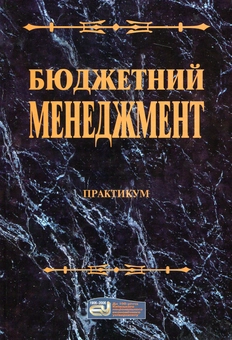 Бумажная книга «Бюджетний менеджмент. Практикум», авторов Виктор Федосов, Сергей Кондратюк, Людмила Сафонова - фото №2 - миниатюра