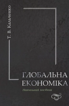 Паперова книга «Глобальна економіка», автор Тимур Кальченко - фото №2 - мініатюра