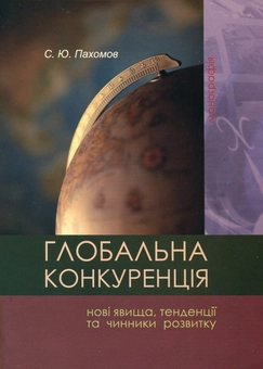 Паперова книга «Глобальна конкуренція. Нові явища, тенденції та чинники розвитку», автор Сергій Пахомов - фото №1 - мініатюра
