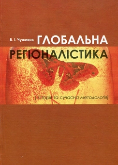 Паперова книга «Глобальна регіоналістика. Історія та сучасна методологія», автор Віктор Чужиков - фото №2 - мініатюра