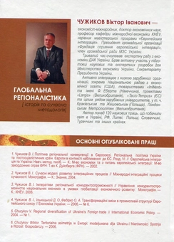 Паперова книга «Глобальна регіоналістика. Історія та сучасна методологія», автор Віктор Чужиков - фото №3 - мініатюра