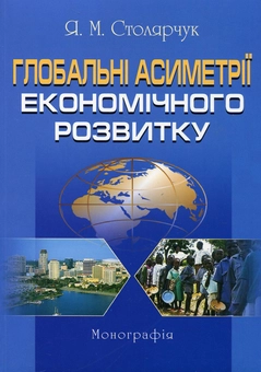 Паперова книга «Глобальні асиметрії економічного розвитку», автор Ярослава Столярчук - фото №2 - мініатюра